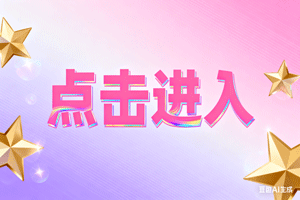 ●点击进入，●点击进入，●点击进入